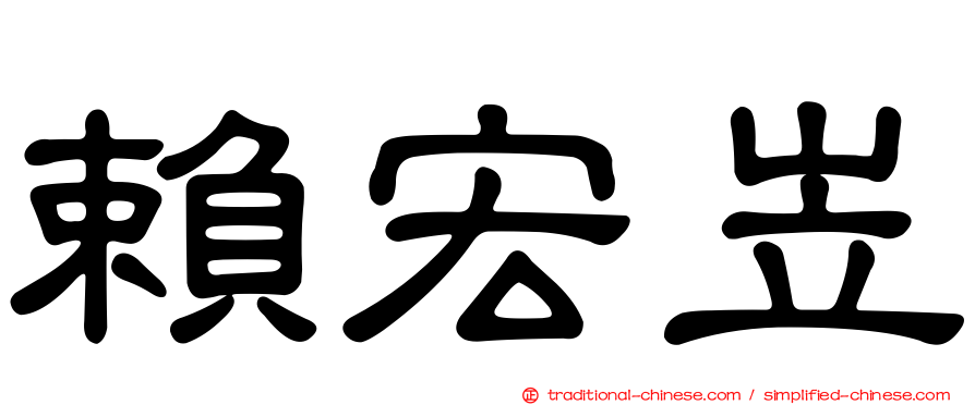賴宏岦
