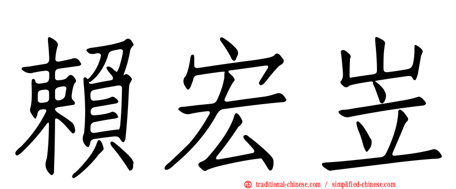賴宏岦