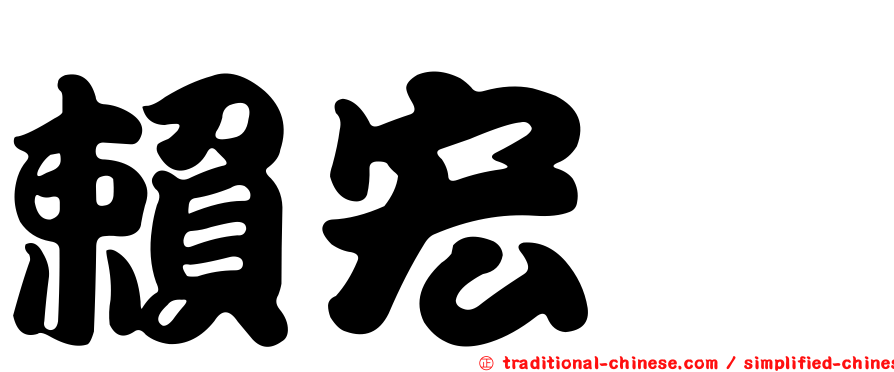 賴宏岦