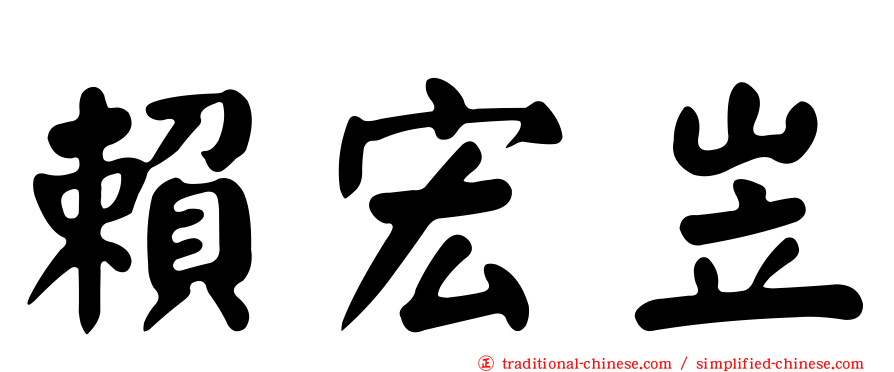 賴宏岦
