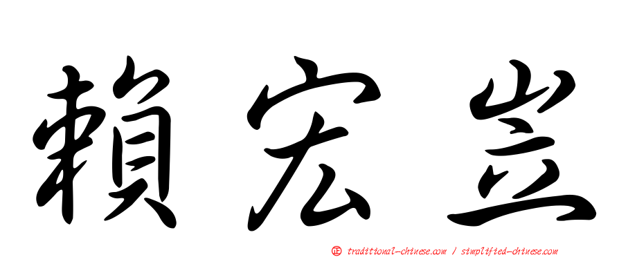 賴宏岦