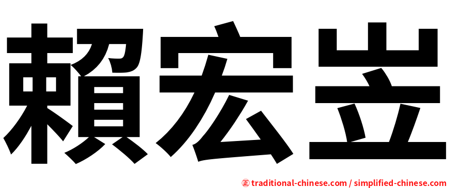 賴宏岦