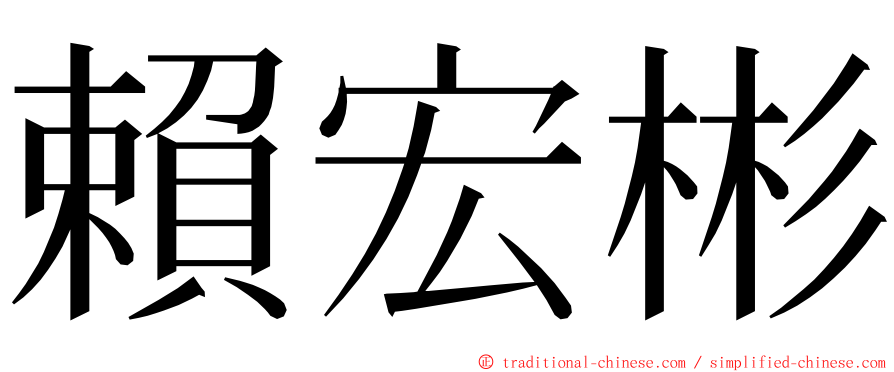 賴宏彬 ming font