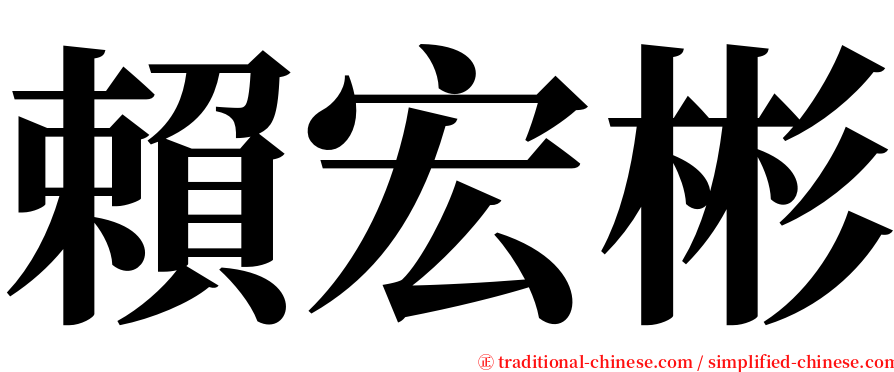 賴宏彬 serif font