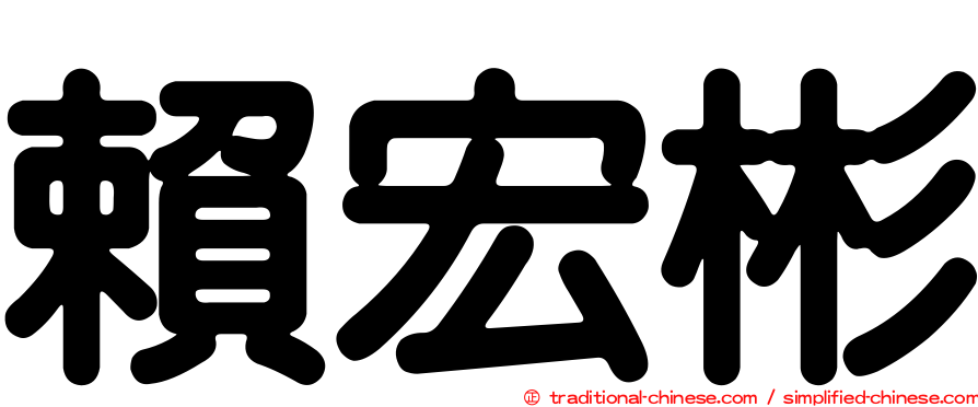 賴宏彬