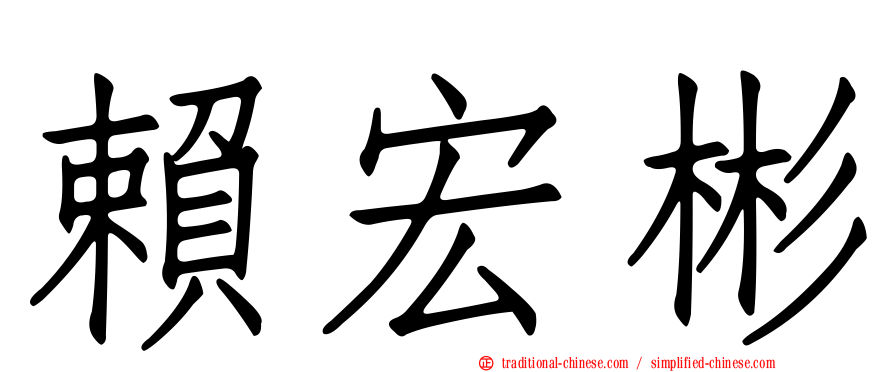 賴宏彬