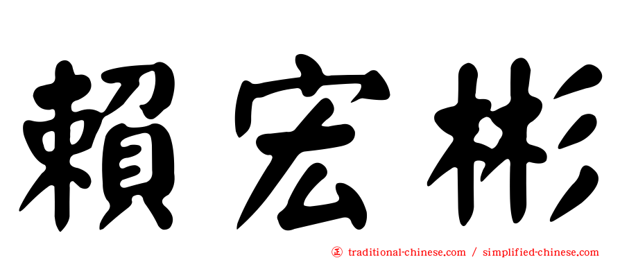 賴宏彬
