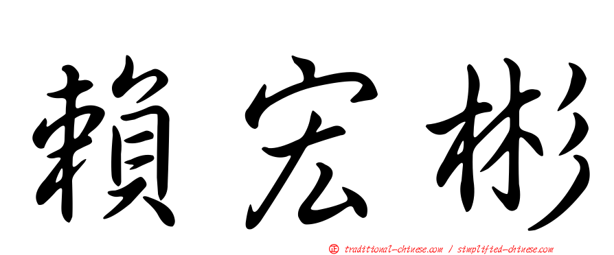 賴宏彬