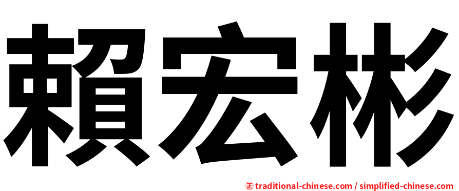 賴宏彬