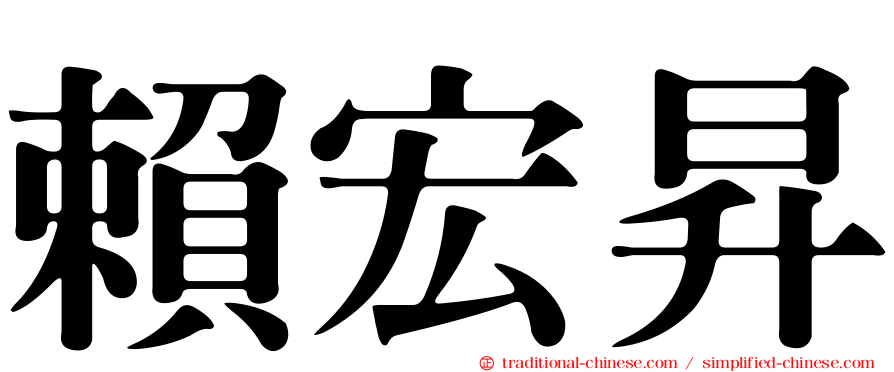 賴宏昇
