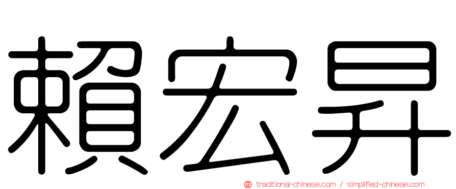 賴宏昇