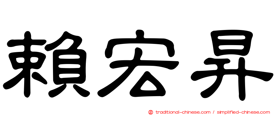 賴宏昇