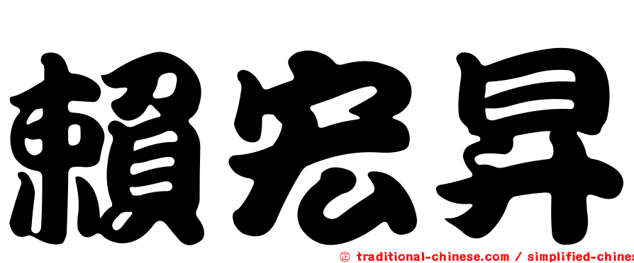 賴宏昇