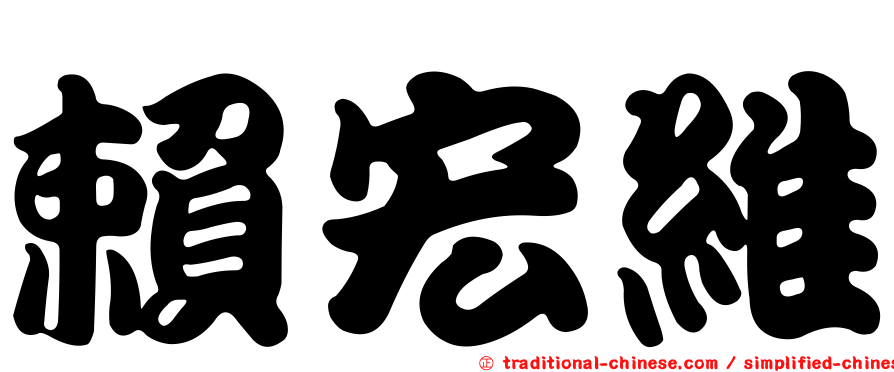 賴宏維