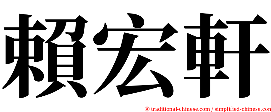賴宏軒 serif font