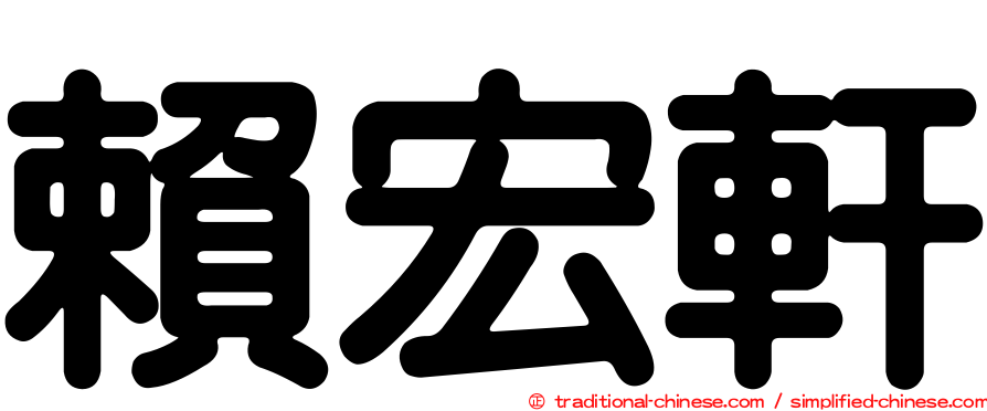 賴宏軒