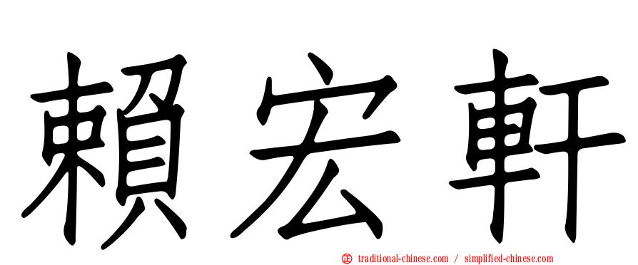 賴宏軒