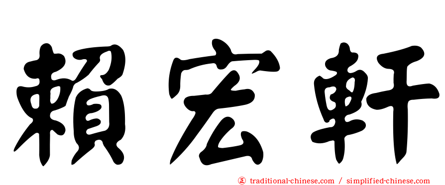 賴宏軒