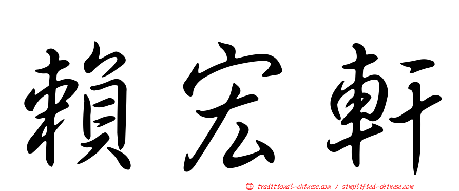 賴宏軒