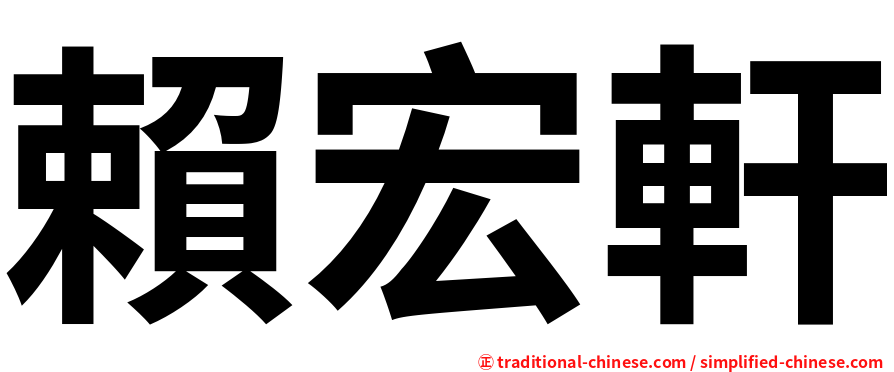 賴宏軒
