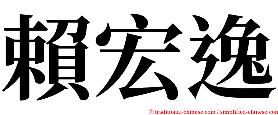 賴宏逸 serif font