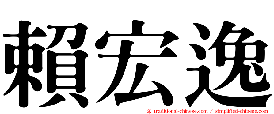 賴宏逸