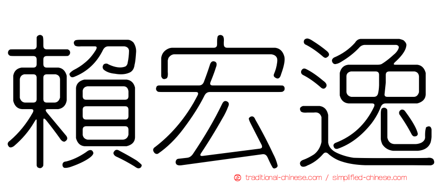 賴宏逸