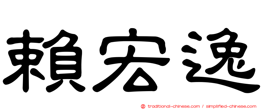 賴宏逸