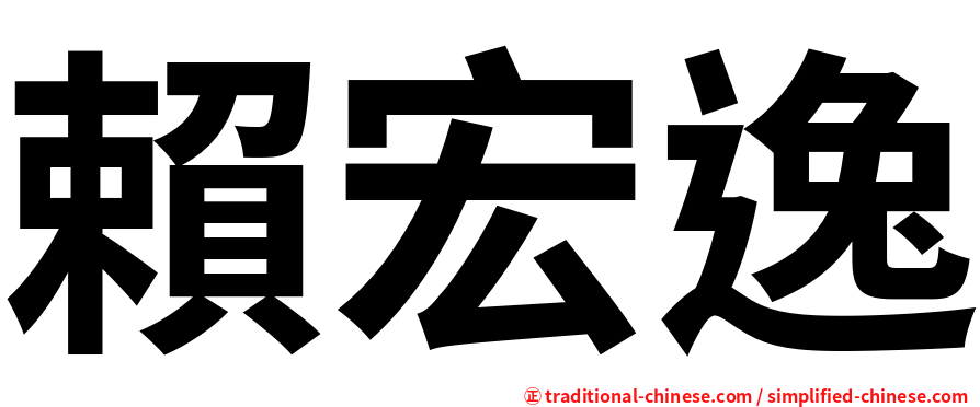 賴宏逸