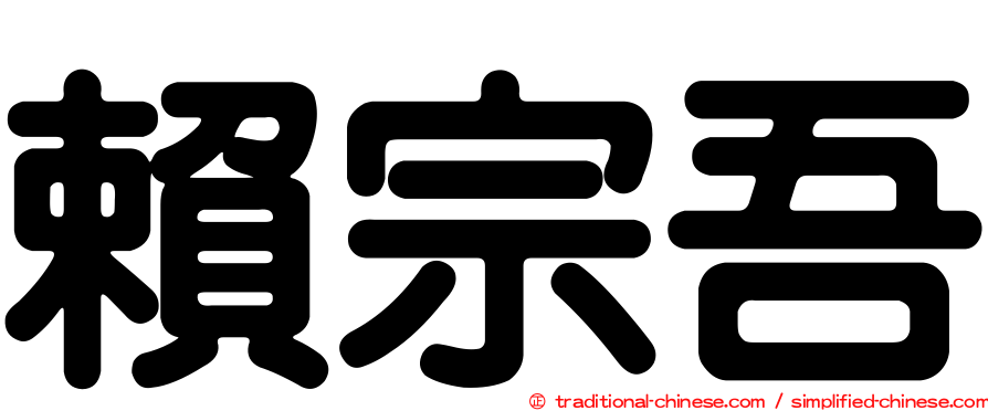 賴宗吾