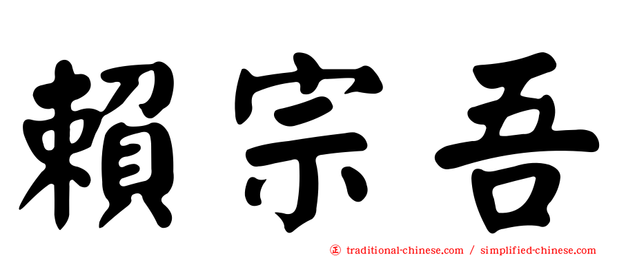 賴宗吾