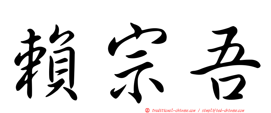 賴宗吾