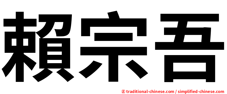 賴宗吾