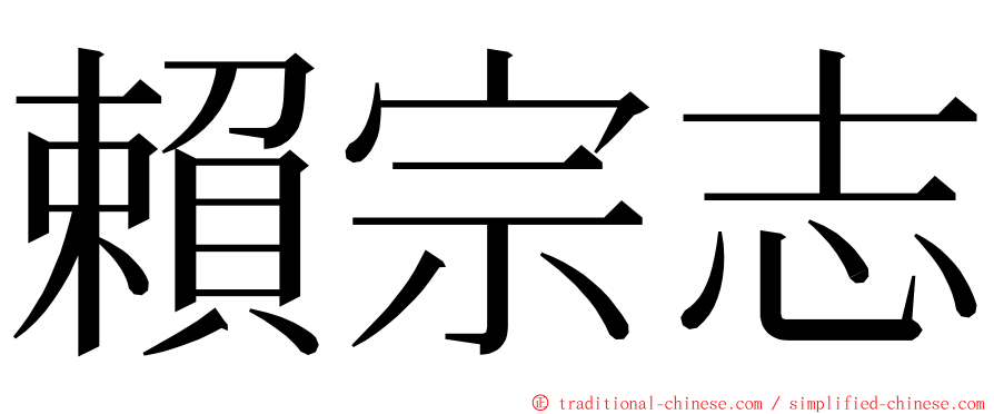 賴宗志 ming font
