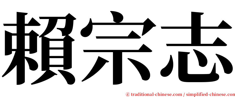 賴宗志 serif font