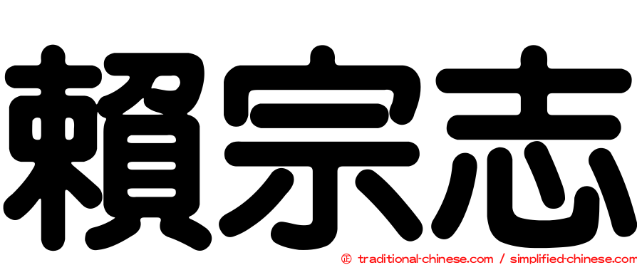 賴宗志