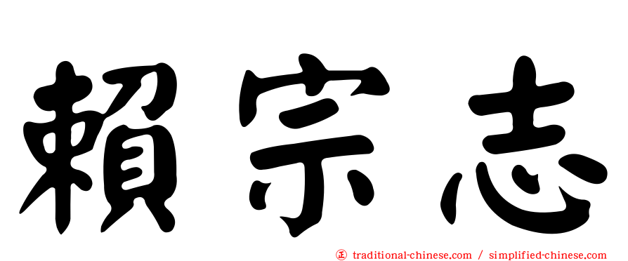 賴宗志