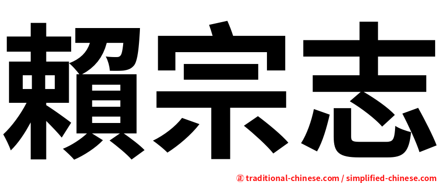 賴宗志