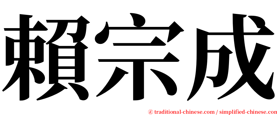 賴宗成 serif font