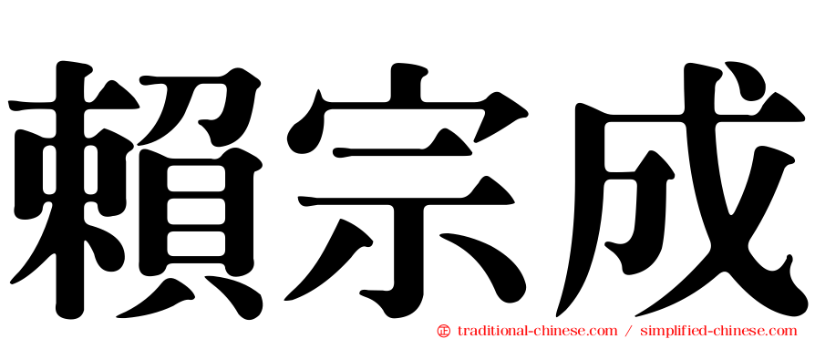 賴宗成