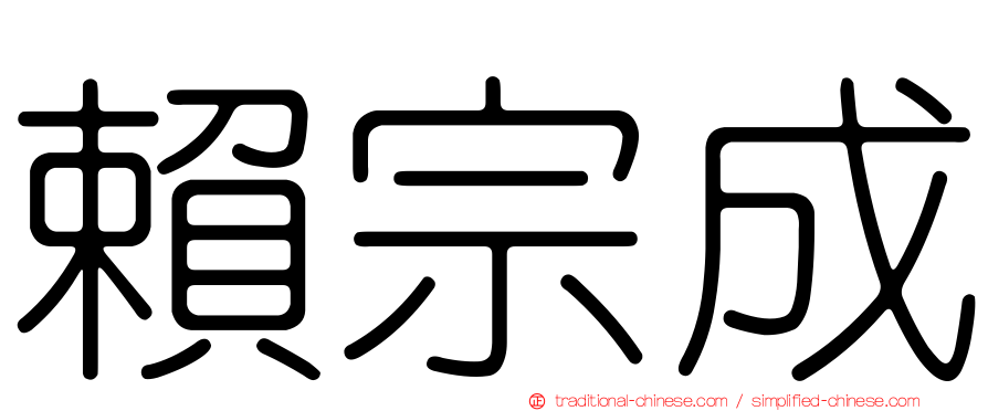賴宗成