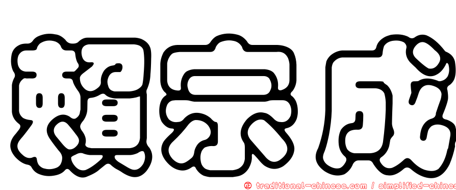 賴宗成