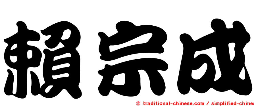 賴宗成