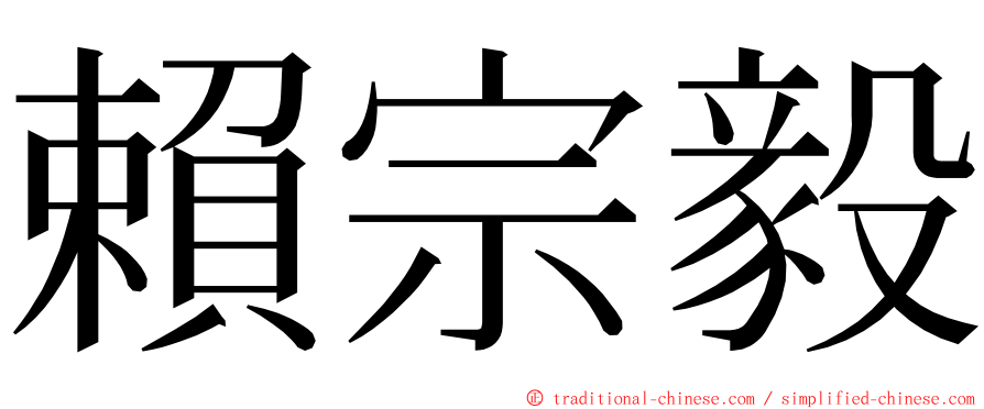 賴宗毅 ming font