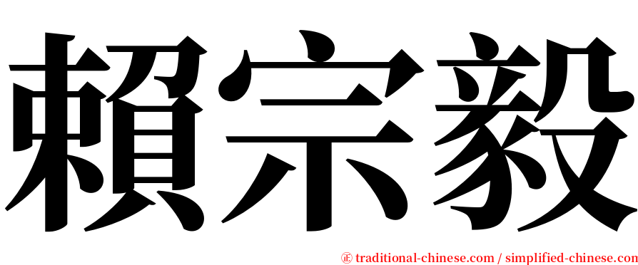 賴宗毅 serif font