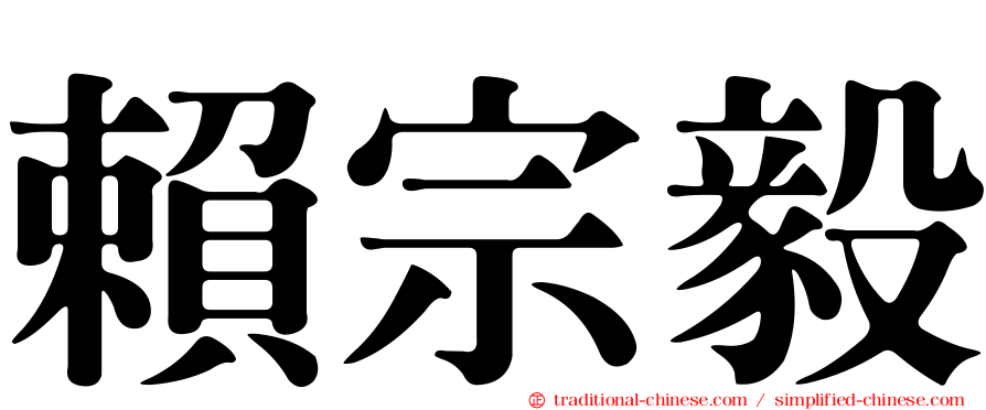 賴宗毅