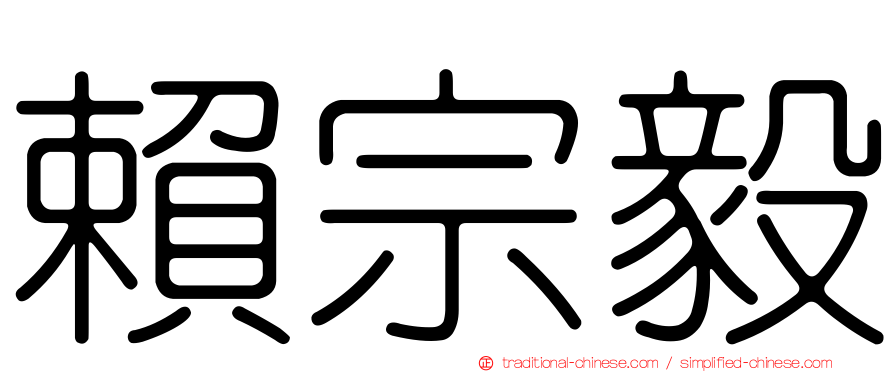 賴宗毅