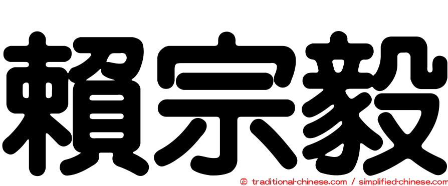 賴宗毅