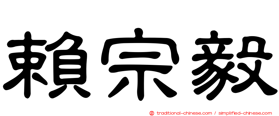 賴宗毅