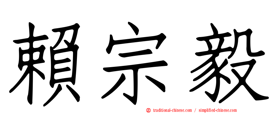 賴宗毅